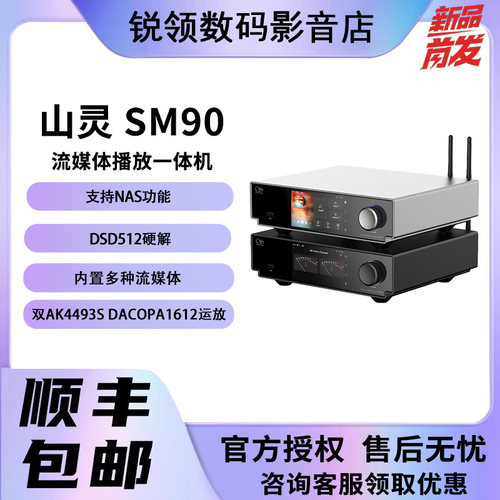 山灵 SM90数播解码一体机SM90高保HiFi级真发烧级数字功放播放器
