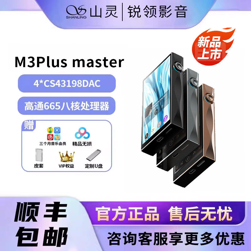 山灵 M3Plus Master大师款安卓便携hifi音乐播放器M3P随身听MP3