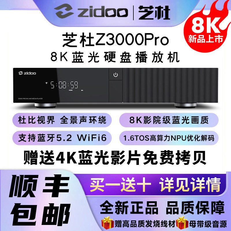 芝杜Z3000PRO 8K UHD蓝光硬盘播放器超高清 杜比视界家庭影院