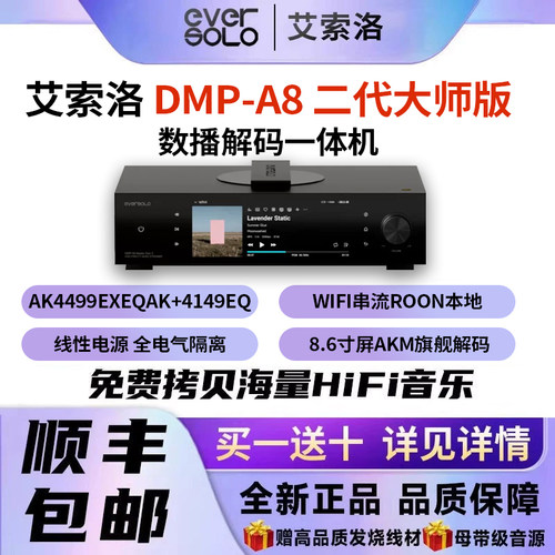 艾索洛EversoloDMP-A8Gen2大师版流媒体数播解码串流hifi发烧CD机