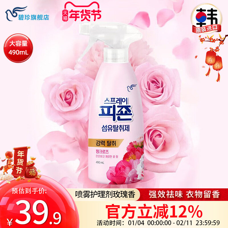 碧珍韩国进口正品衣物护理防静电持久留香喷雾剂瓶装玫瑰香490mL,洗护清洁剂/卫生巾/纸/香薰,织物清洁/香氛除味/祛皱柔顺喷雾,淘宝优惠券,粉丝福利购,淘宝优惠卷