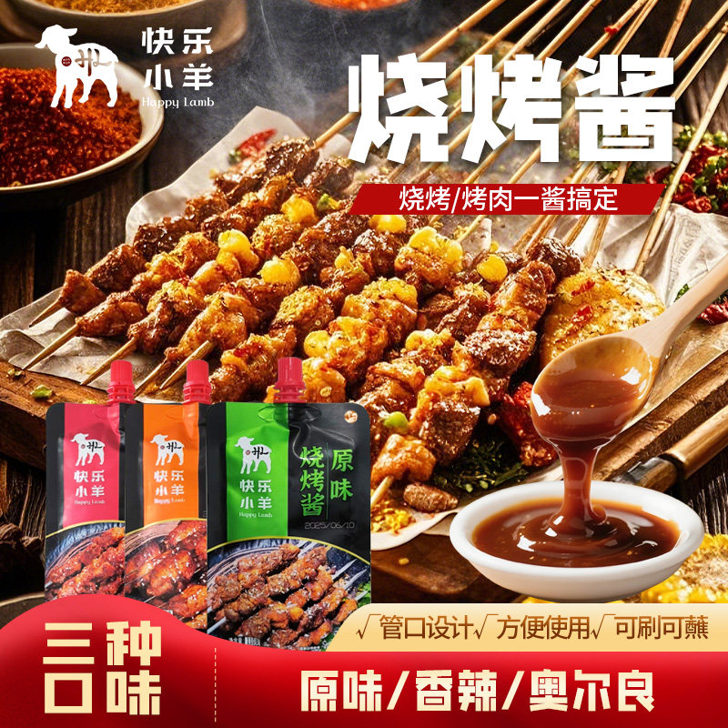 快乐小羊线下门店同款香辣底味香辣不呛喉烤串烤肉一刷就香一酱搞