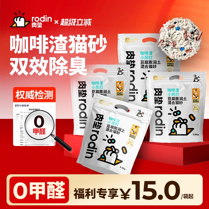 肉垫Rodin咖啡渣豆腐混合木薯猫砂膨润土豆腐除臭高分子猫砂结团