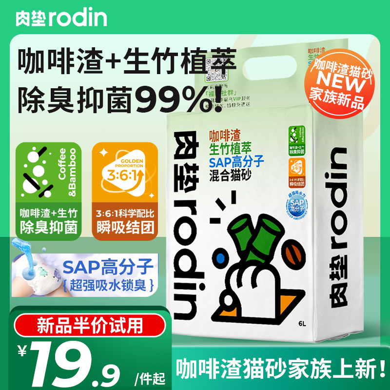 肉垫rodin咖啡渣生竹猫砂SAP高分子混合猫砂膨润土除臭抑菌猫砂高性价比高么？