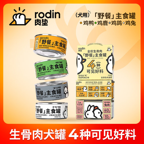 肉垫rodin犬全价主食罐