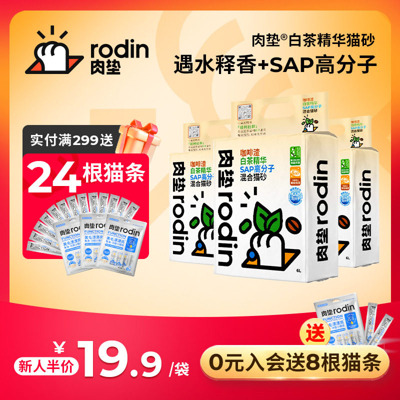 肉垫rodin咖啡渣白茶猫砂SAP高分子混合猫砂膨润土豆腐除臭猫砂T