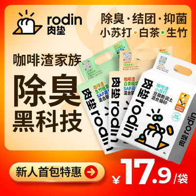 肉垫Rodin咖啡混合猫砂除臭无尘