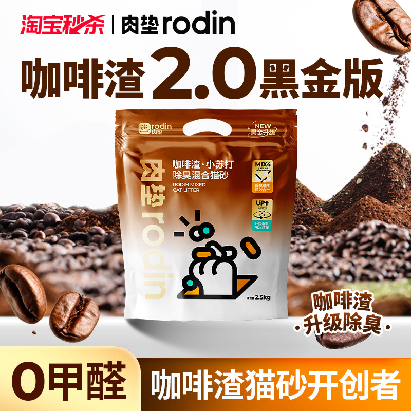 肉垫咖啡渣升级款黑金猫砂