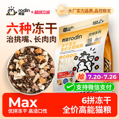 肉垫六拼冻干猫粮全价粮囤货猫粮实惠装猫粮全价全期6种冻干 - 封面