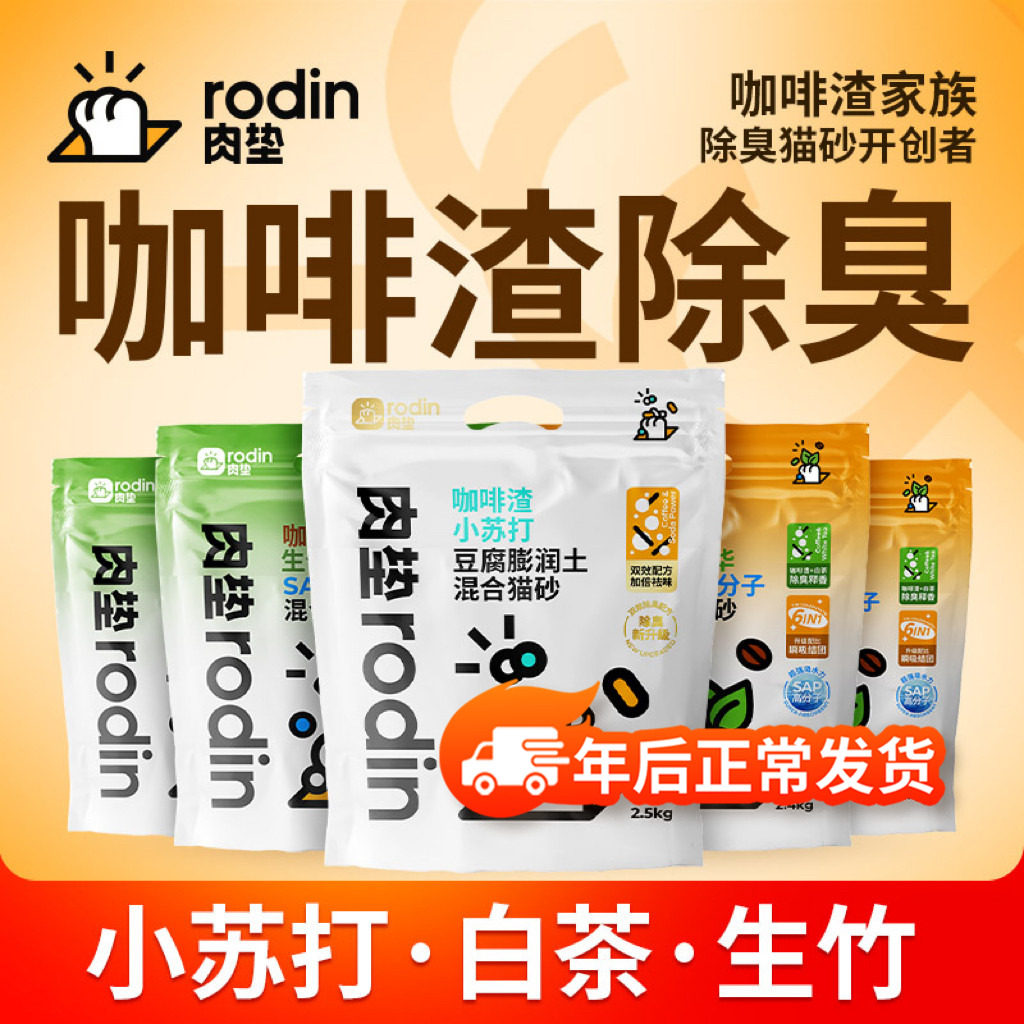 肉垫Rodin咖啡渣豆腐混合猫砂膨润土混合豆腐除臭猫砂官方正品