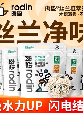 肉垫rodin丝兰混合除臭猫砂净味猫砂豆腐猫砂膨润土结团除臭猫砂T