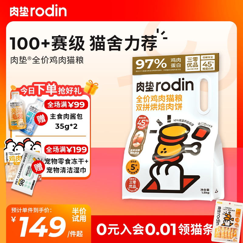 肉垫rodin烘焙双拼猫粮 烘焙肉饼鸡肉全阶段成猫增肥发腮美毛亮发