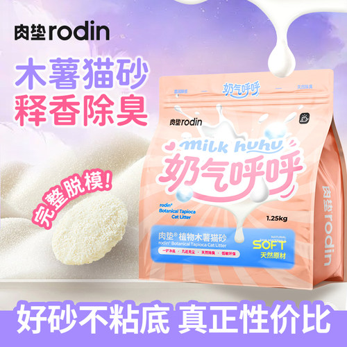肉垫奶香呼呼纯木薯猫砂