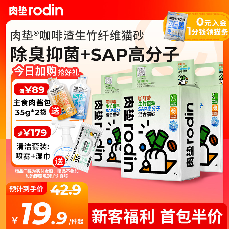 肉垫rodin咖啡渣生竹猫砂SAP高分子混合猫砂膨润土除臭抑菌猫砂使用感如何?
