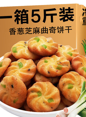 香葱曲奇整箱批芝麻味饼干办公室代餐零食散装小包装鲜葱油葱花