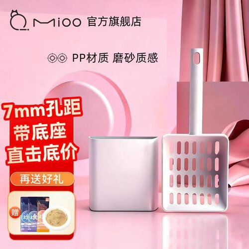 mioo猫砂铲【带底座】