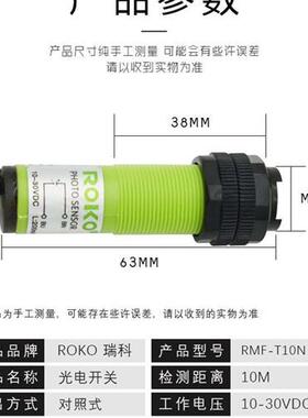 瑞科ROKO对射光电开关RMF-T10N(P)制冰机RMF-DU40N/20N/R3N/SU-B3