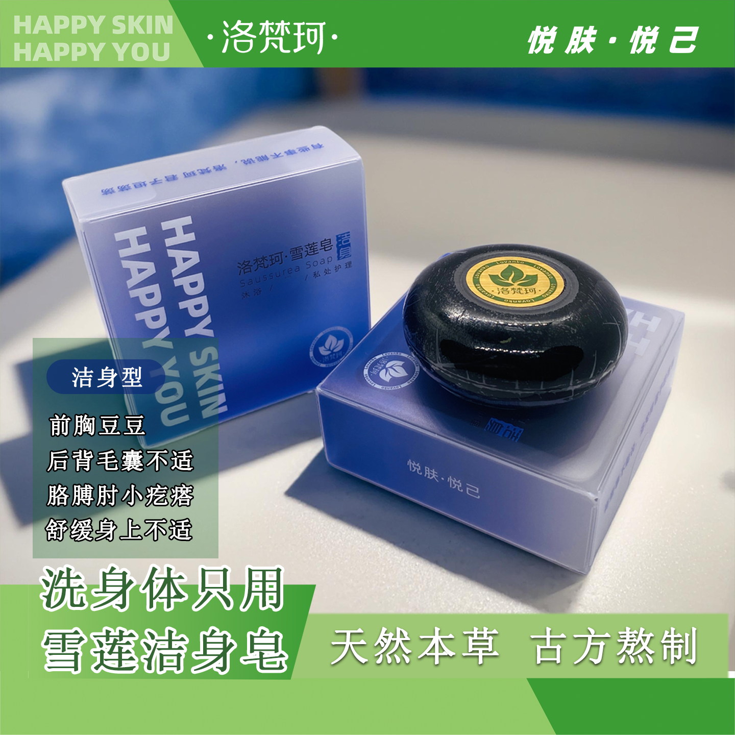 洛梵珂雪莲皂洁身型香皂前胸后背皮肤毛囊清洁舒缓滋润肥皂