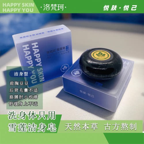 洛梵珂雪莲皂护肤舒缓就用它洗澡