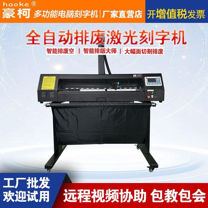 豪柯激光排废刻字机全自动巡边切割牛皮纸PVC聚酯胶片镂空刻绘机