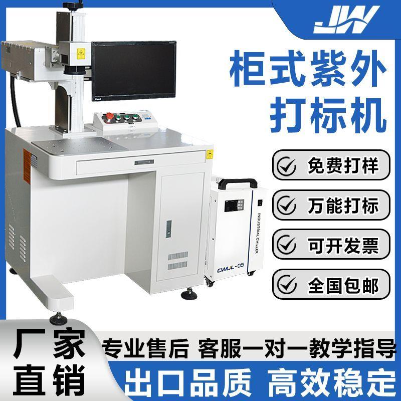 经纬3w5w紫外打标机小型塑胶料化妆玻璃红酒杯镭射激光打标雕刻机图片