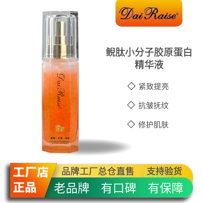dairaise官方旗舰店代芮丝鲵肽小分子胶原蛋白精华液紧致滋养保湿