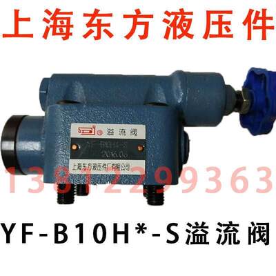 上海东方液压件厂 YF-B10H4/H3/H2/H1-S L8/B8/B20/B32H-S溢流阀