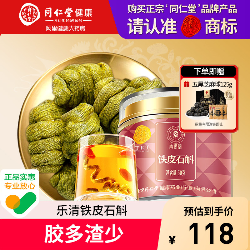 同仁堂铁皮石斛枫斗正品官方旗舰店二级浙江原产北京同仁堂
