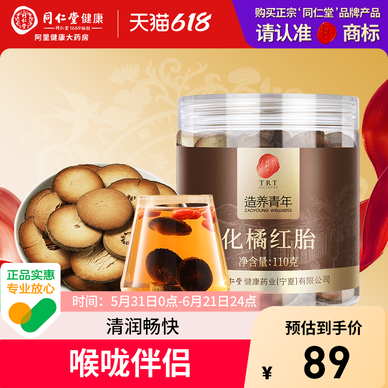 同仁堂品牌化橘红官方旗舰店正宗化州橘红胎果正品桔红切片