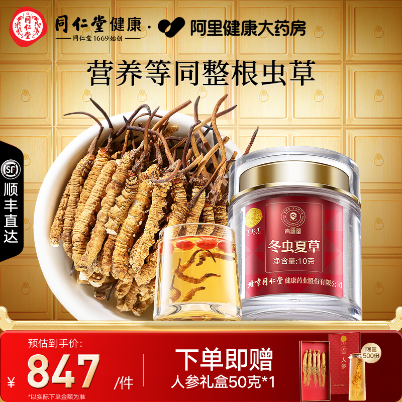 【正宗同仁堂品牌】北京同仁堂青源堂冬虫夏草虫草断草10克泡茶酒