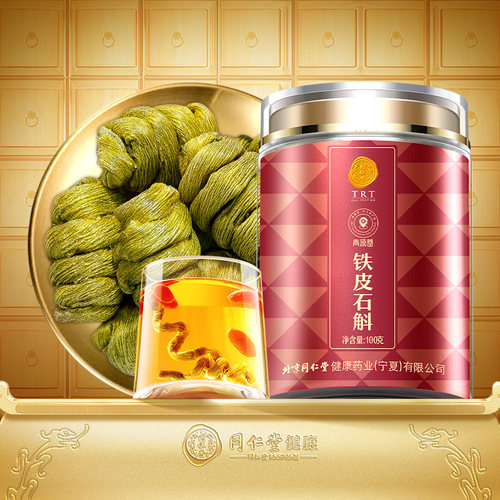 北京同仁堂铁皮石斛100g滋补品