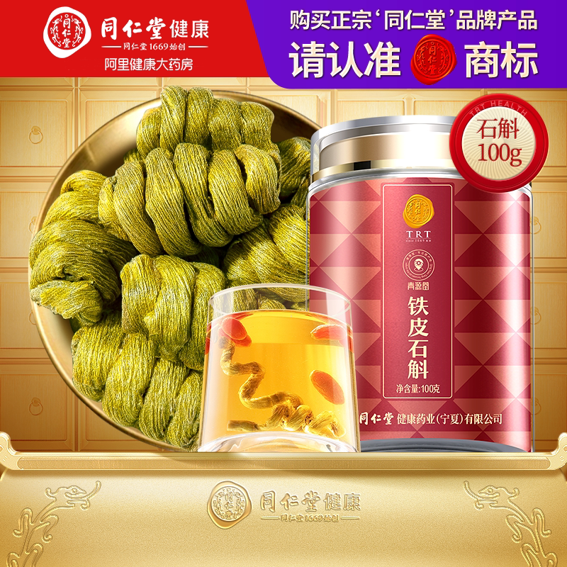 正宗同仁堂品牌北京同仁堂铁皮石斛100g浙江原产枫斗滋补礼物