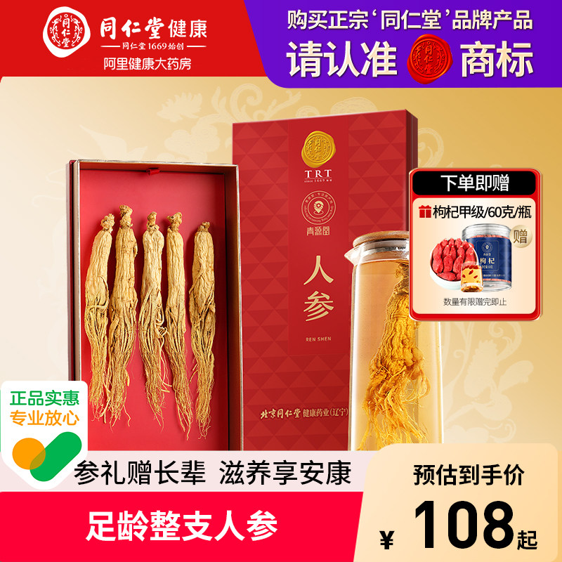 正宗同仁堂品牌北京同仁堂人参礼盒50克根泡酒正品中药材特产东北