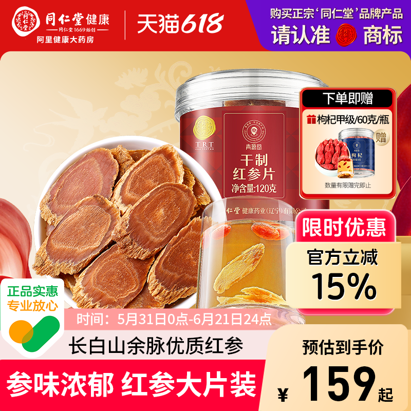 正宗同仁堂北京同仁堂红参片人参片泡水长白山人参正品官方中药材