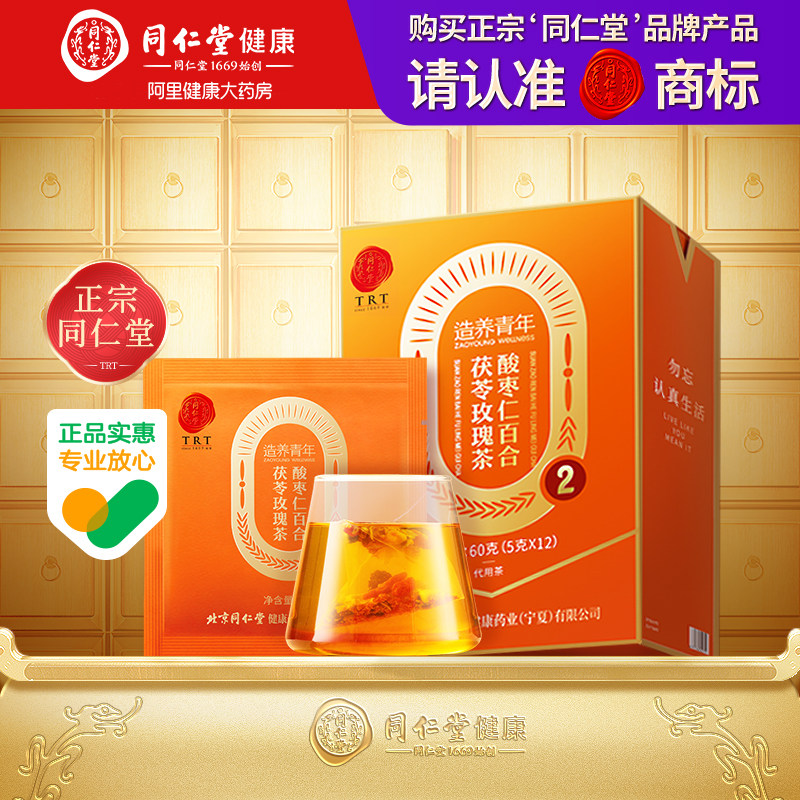 北京同仁堂酸枣仁百合茯苓茶官方旗舰店酸仁枣四宝养生茶正品睡眠