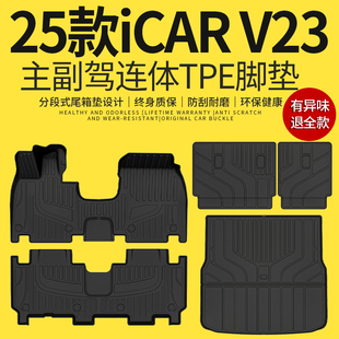 适用于2025款奇瑞icar v23专用全包围TPE脚垫汽车后备箱垫25新