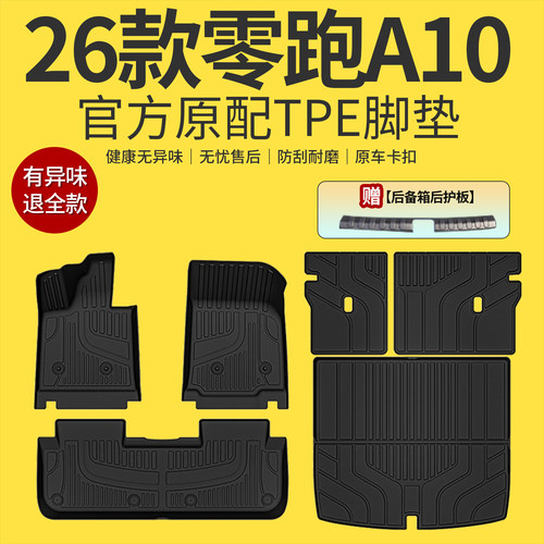 适用于2026款零跑A10专用全包围TPE脚垫装饰配件汽车用品大全26新