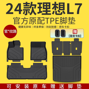 配件用品大全24新 适用于2024款 理想L7专用全包围TPE脚垫汽车改装