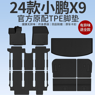 适用于小鹏x9专用全包围TPE脚垫汽车用品改装地板2025款配件25新