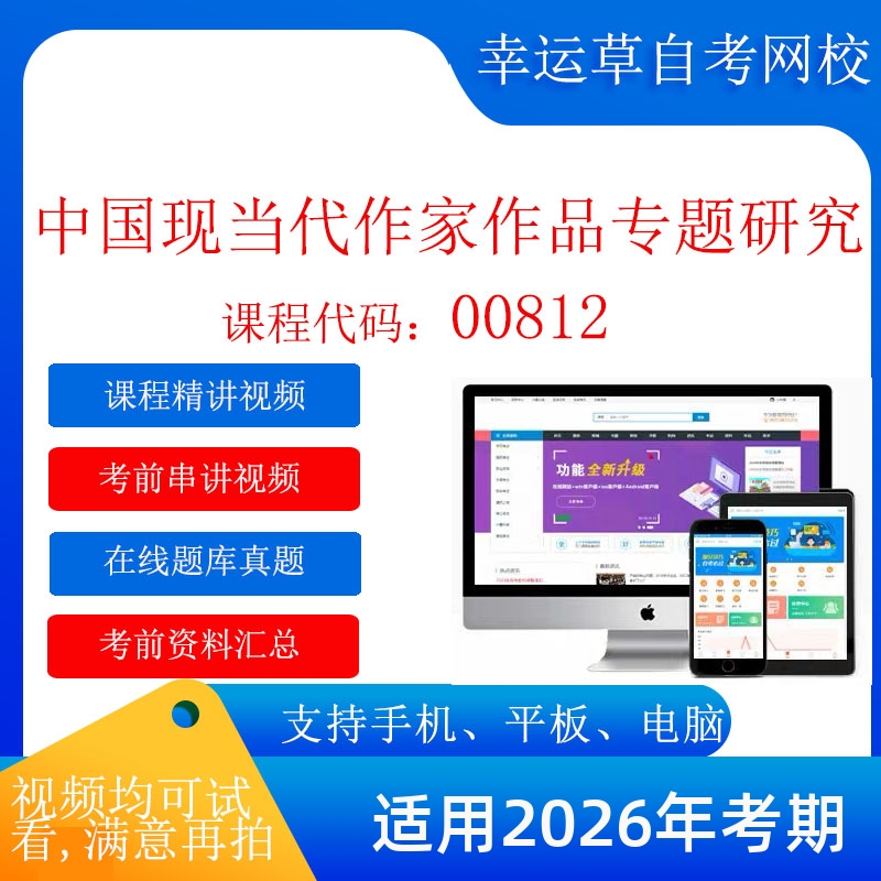 自考  00812中国现当代作家作品专题研究 考试视频课在线题库真题