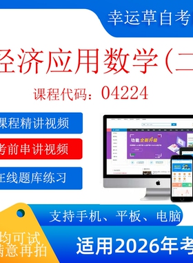 自考 04224经济应用数学(二) [ 黑龙江 ] 考试视频课程  在线题库