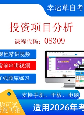 自考08309  投资项目分析考试视频课程  题库