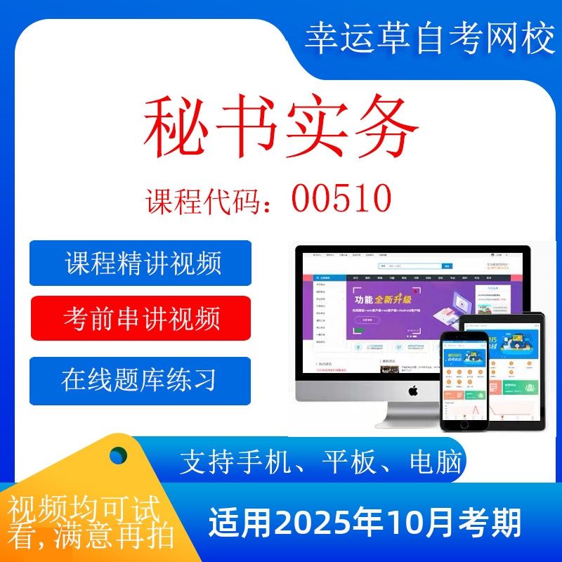 自考  00510秘书实务  考试视频课程 资料  在线题库模拟题
