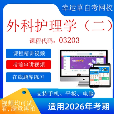 自考 13206（原03203） 外科护理学（二） 考试视频课程    题库