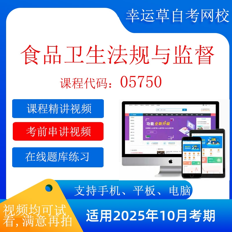 自考  05750 食品卫生法规与监督 考试视频课程    题库 真题