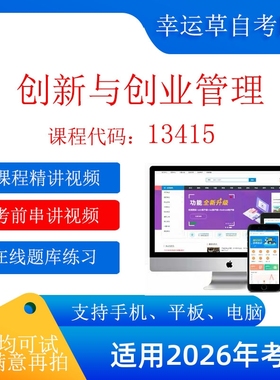 自考 13415创新与创业管理考试视频课程  在线题库