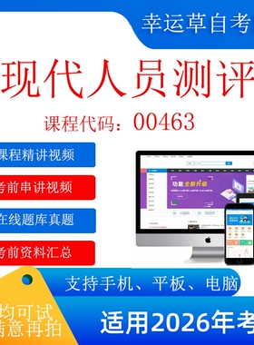 自考 00463现代人员测评广东 考试视频课程 资料  在线题库真题