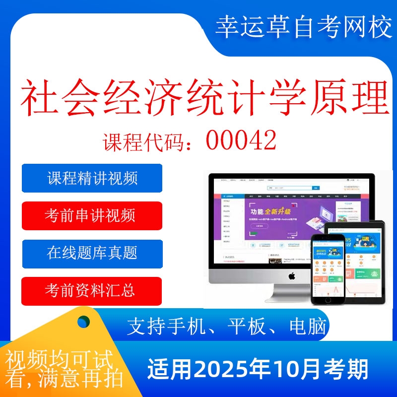 自考  00042社会经济统计学原理四川 考试视频课程  在线题库真题