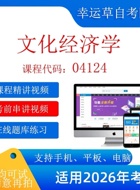 自考04124 文化经济学 考试视频课程  题库