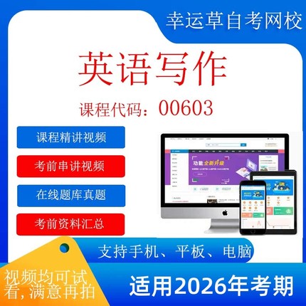 自考 00603英语写作  考试视频课程  复习资料  在线题库真题